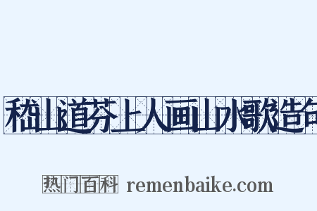 嵇山道芬上人画山水歌造句是什么意思的图片